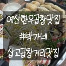 박가네 | [예산/삽교] 예산 한우곱창 &amp; 곰탕 맛집 &#34;박가네&#34; 후기