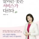 도서출판 행복에너지, 박정순 저자 ‘끌리는 곳은 서비스가 다르다’ 출간