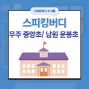 무주중앙초등학교 | [스피킹버디] 무주 중앙초 &amp; 남원 운봉초 납품 후기