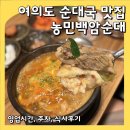 백암순대여의도63점 | 여의도 농민백암순대 진하고 개운한 여의도 순대국 맛집 (영업시간, 주차, 맛)