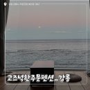 고즈넉한주문 | [강릉/숙소]&#34;고즈넉한주문펜션&#34; 302호 후기 갬성숙소 감성펜션 강릉펜션추천