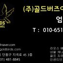 (주)골드투어