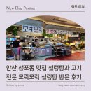 모락모락 | [ 음식점 리뷰 ] 안산 성포동 맛집 설렁탕과 고기 전문 모락모락 설렁탕 방문 후기