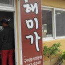 거제도 저구 여객선터미널 앞 '해미가' 이미지