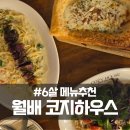 조암중학교 | 월배 맛집 코지하우스 6살 메뉴 추천 및 방문 후기