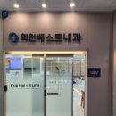 회천베스트내과의원 이미지