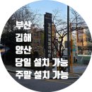 동원화인패밀리타운 | 부산 개금동 동원화인패밀리타운 아파트 인터폰 비디오폰 교체 시공