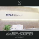 삼성맑은신경과의원 이미지