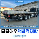 타타대우상용차(주)차체식당 | 맥쎈 25톤 카고 스틸 적재함 사이즈 맞춤 설계 후기