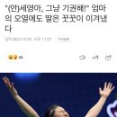 아 안세영선수 어머니가 기권하라고 오열했다는글 보고 또 움 이미지