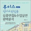 루이스 영어교원임용 심층면접&amp;수업실연 완벽분석(제6판),루이스,캠버스 이미지