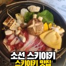 소선 - 안양시 만안구 | 추운 날이 아니어도 생각나는 소선 스키야키 후기