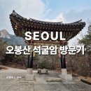 봉산리 오봉산화장실2 | 오봉산 석굴암 나들이로 딱 좋은 코스