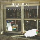 수산초등학교 | 제주 독립서점 책방 무사 요조의 서재 방문 후기