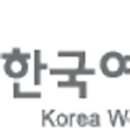한국여성의전화 이미지