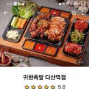 귀한족발 다산역점 | 잡내 없이 맛있는 족발 맛집 귀한족발 귀족