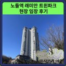 건화동부타운경로당 | 노들역 아파트: 래미안 트윈파크 현장 임장 후기