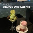 갈마동 카페 맛집 <워크룸 커피> 말차 파르페 더블 딸기 후기