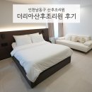 남동13 | 인천남동구산후조리원 더리아 13박14일 이용후기