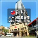 메트로21 | 대만 타이베이 가성비 숙소 시저메트로호텔 스타벅스 팁!