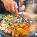 세븐일레븐 평택특구로점 | [송탄/평택] 송탄 삼겹살 맛집 추천! 특구로삼겹살 후기/ 송탄 맛집/ 평택고기집