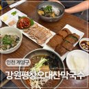 평창메밀 | 인천 아라뱃길 계양구 맛집 강원평창오대산막국수 한방수육 막국수 메밀전병 후기