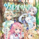 신통약국 - 수원시 팔달구 정조로 874 | [이세계 약국] 2권 후기
