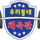 우리동네체육관