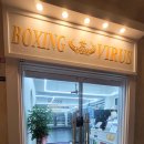 복싱바이러스 동양점 이미지