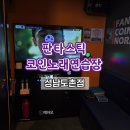 판타스틱 코인노래연습장 성남도촌점 | [놀거리] 성남 도촌동 코인노래방 판타스틱코인노래연습장 성남도촌점 찐 추천