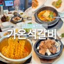 가온 프라자 | 청주 가족 모임 추천! 율량동 가온석갈비 맛집 후기