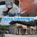 산바라기마을 | 가평 전통체험 활동 보리수고추장만들기 산바라기마을