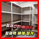 수내동어린이집 | 철제선반 버리기 철제랙 앵글 프레임 해체 분해 철거업체