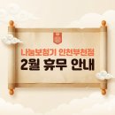 나눔보청기 인천,부천점 | [공지] 나눔보청기 인천부천점 2월 휴무 안내