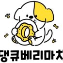 댕큐베리 네이버블로그