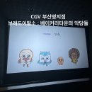 이쁘니 이발소 | 추석 연휴 5살 아이와 CGV 부산명지점 : 브레드이발소 베이커리타운의 악당들(관람권행사) 후기