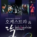 윤성-춘천시립교향악단 특별연주회 "오케스트라 & Rock Concert" 협연 이미지