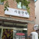 장등로19번길 | 김해 진영만두맛집 서울만두