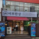 신리천로 | [강원도 주문진] 강릉 당일조업 횟집 주문진 맛집 어부한상 주문진 횟집 점심특선 솔직 후기
