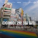 버스승차대 15-211 | 대만 타이베이 여행 2박 3일 일정 다녀와보니 좋았던 가족 자유여행 코스 베스트 루트