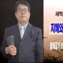 [새벽설교 1022.11.23 수] 출애굽기 35:30~36:7 지혜와 총명을 주시는 하나님 이미지