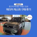 삼성카써비스 | 중고차 비대면 구매도 안심! 케이카 캐스퍼 구매 후기 / k카, kcar