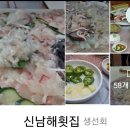 신남해횟집