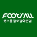 풋스올종로