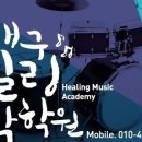 힐링음악 드럼교실 이미지