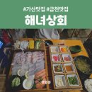 [가산 맛집_해녀상회] 가산디지털단지역 근처 제철 숙성회 전문 횟집 후기