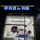 [충남대맛집] [솔직후기] 대전 타코in카페 유성봉명점 다녀왔어요~!