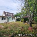 경치좋고 자연환경 좋은 내가면 고천리 250평 건25평 1억8500만원,강화도주말주택 이미지