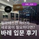 바레 | [운동] 바레 후기 | 충남대 원더바레