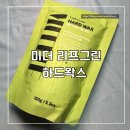 미더 | 비자극 하드왁스 미더 리프그린 :: 겨드랑이 셀프왁싱 후기